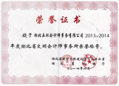 湖北省文明会计师事务所荣誉称号